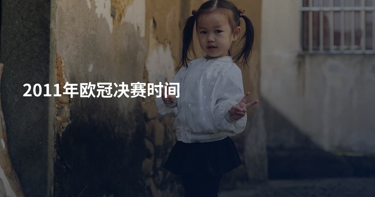 2011年欧冠决赛时间