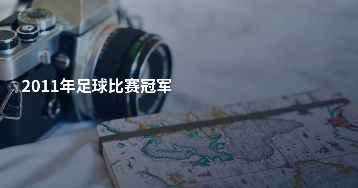 2011年足球比赛冠军