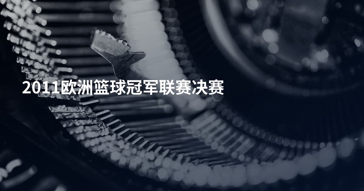 2011欧洲篮球冠军联赛决赛