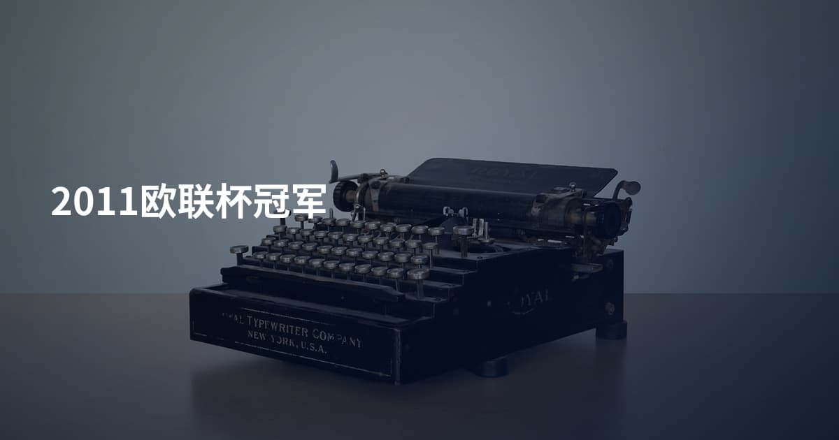 2011欧联杯冠军