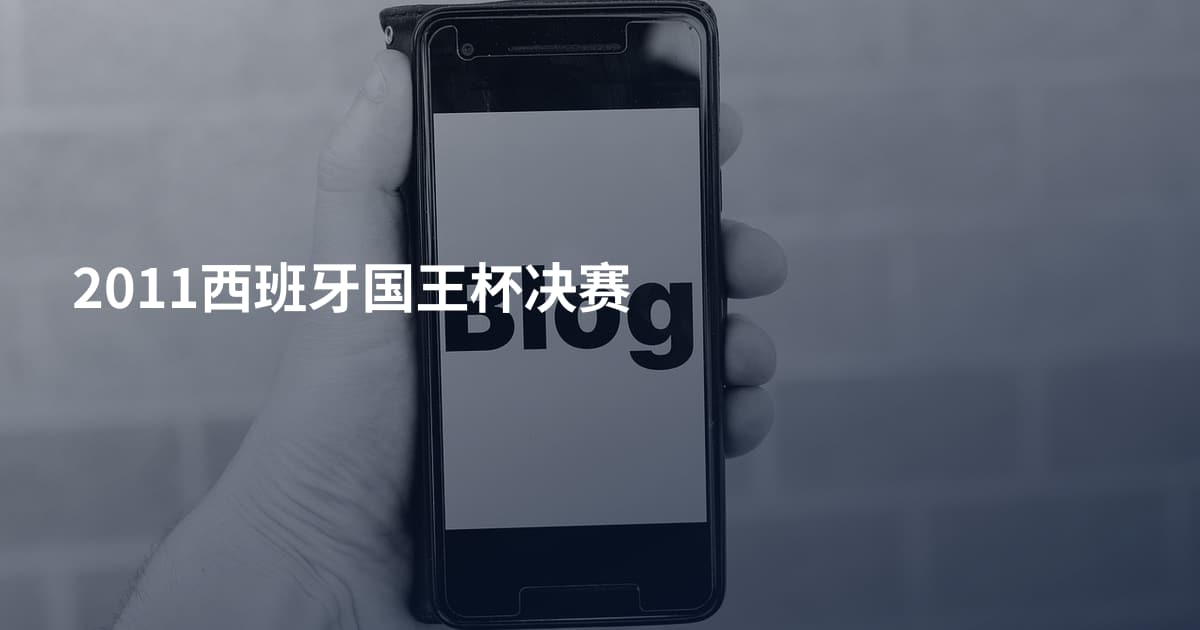 2011西班牙国王杯决赛