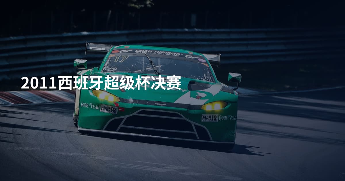 2011西班牙超级杯决赛