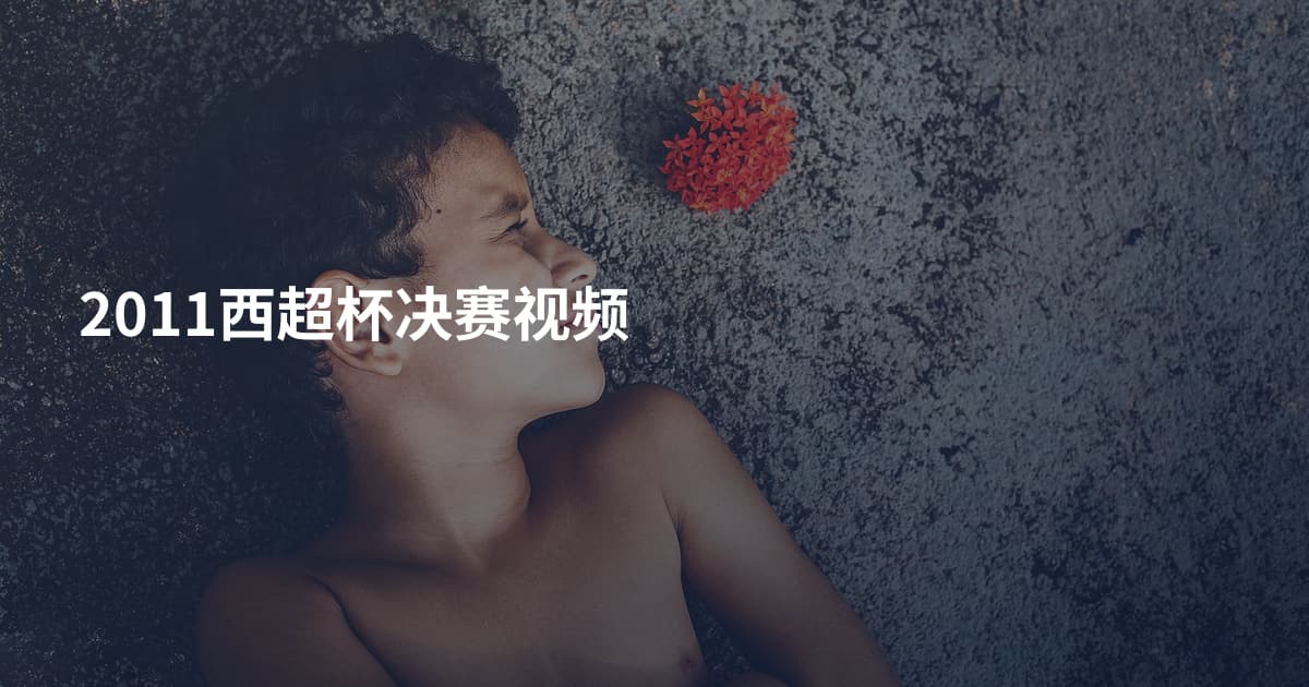 2011西超杯决赛视频