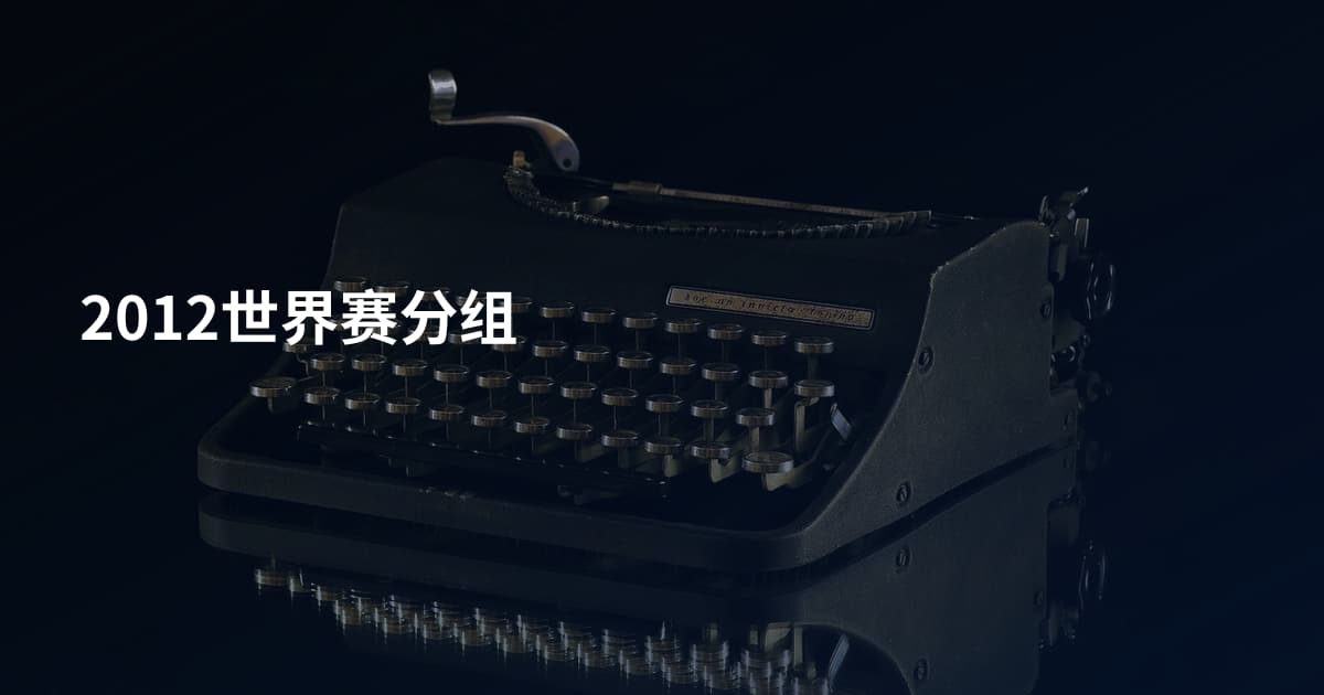2012世界赛分组