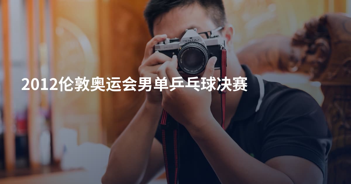 2012伦敦奥运会男单乒乓球决赛