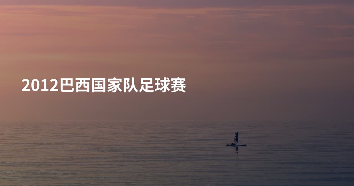 2012巴西国家队足球赛
