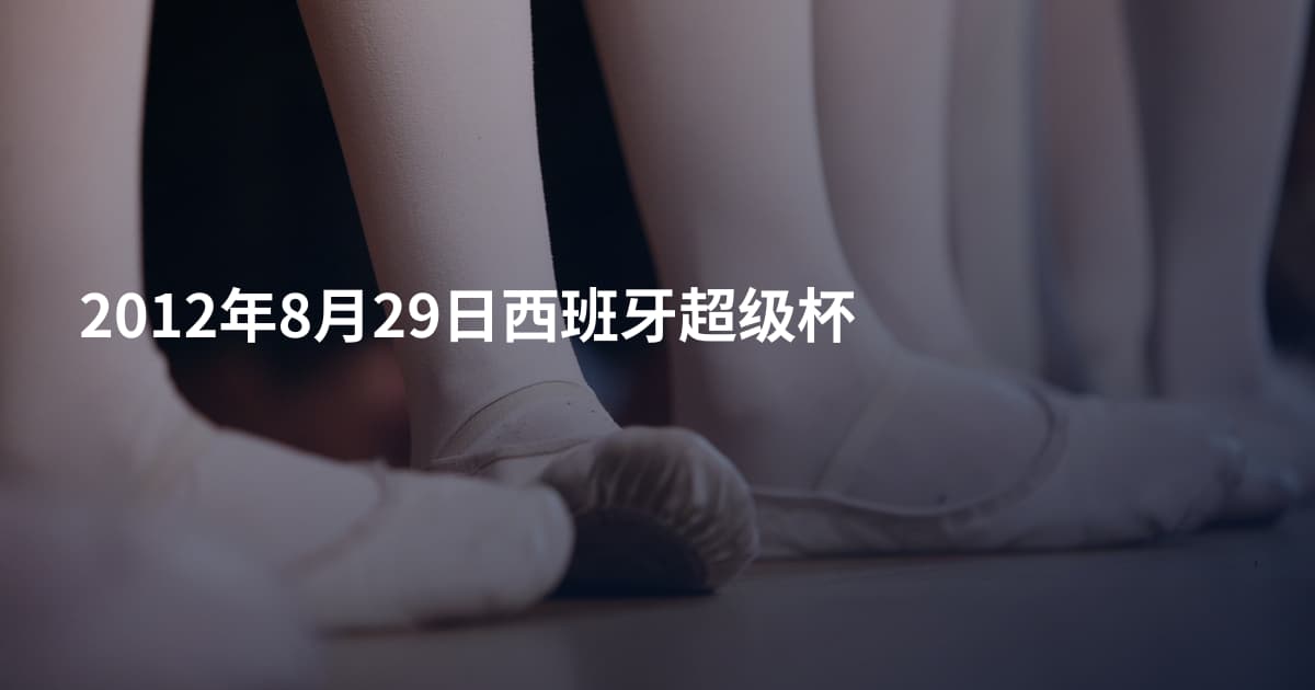 2012年8月29日西班牙超级杯