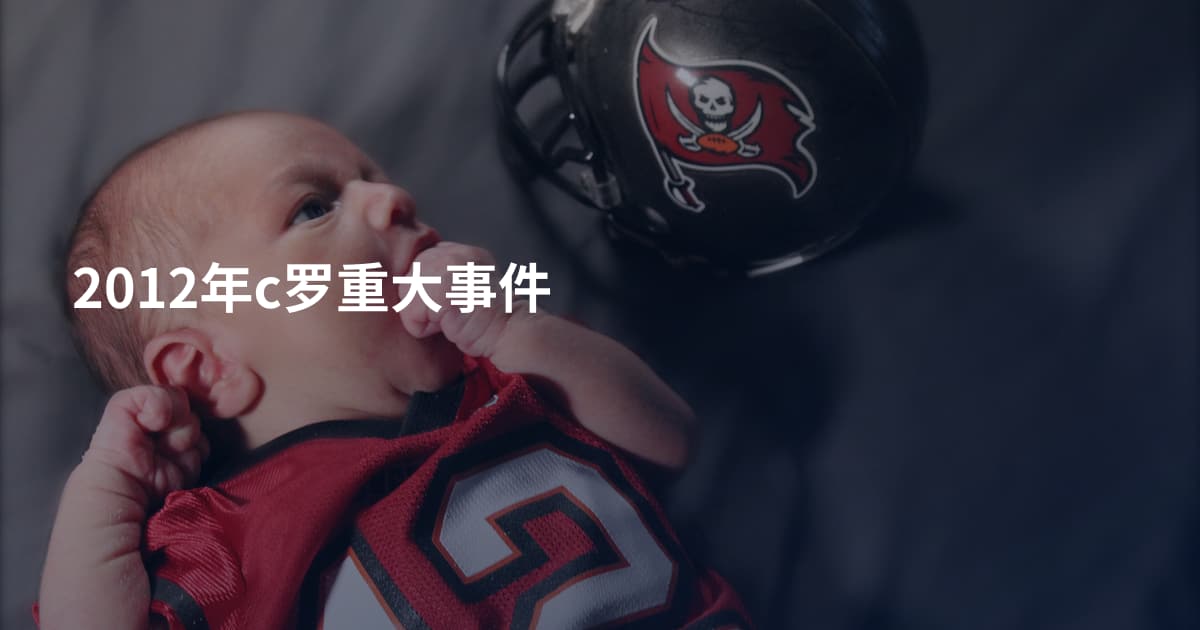 2012年c罗重大事件