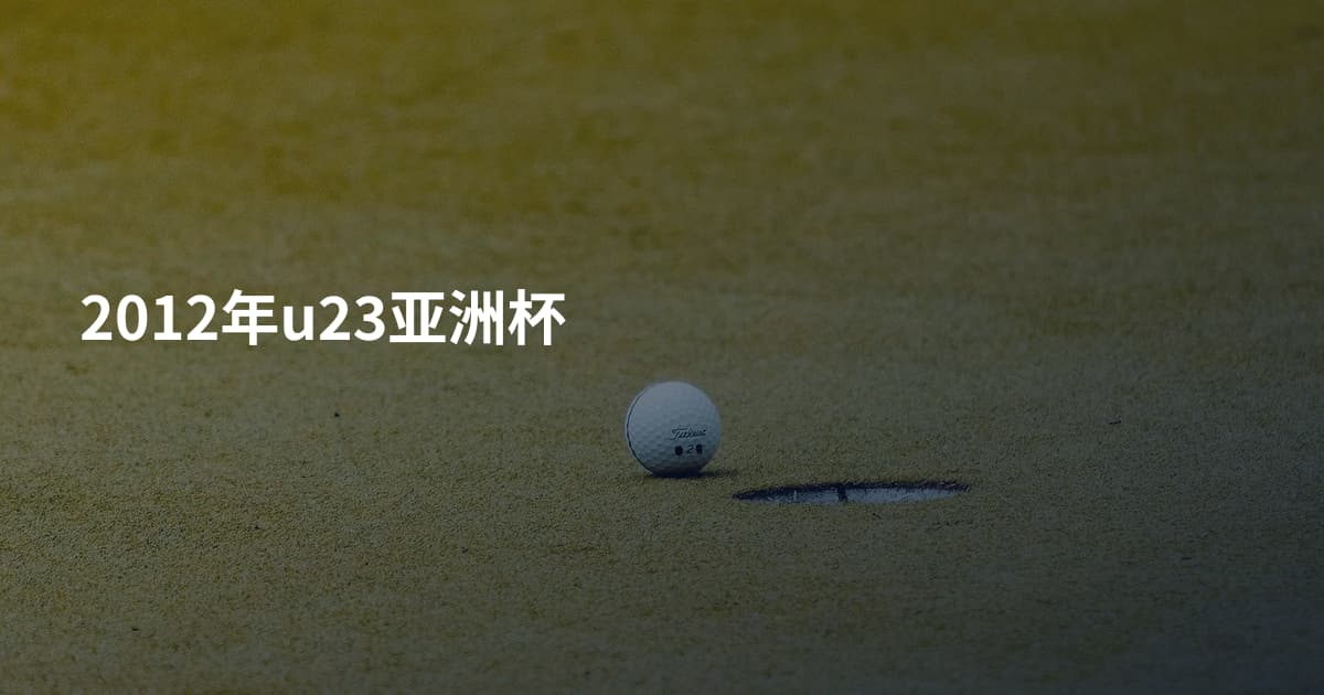 2012年u23亚洲杯