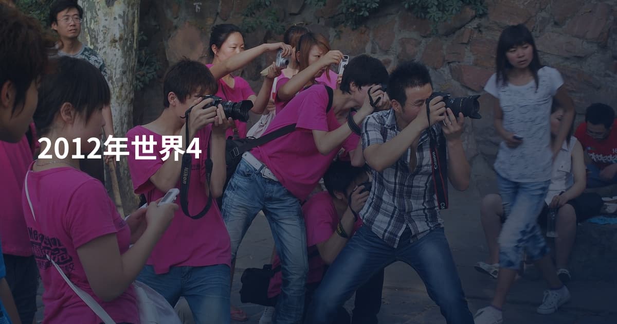2012年世界4