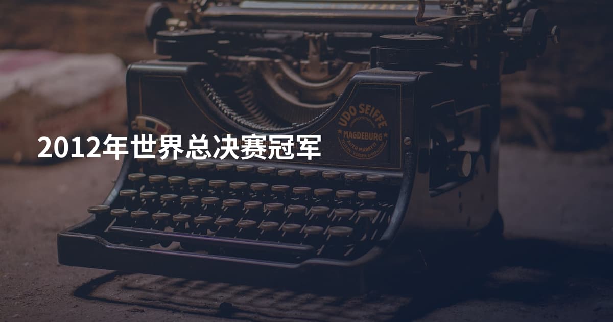 2012年世界总决赛冠军