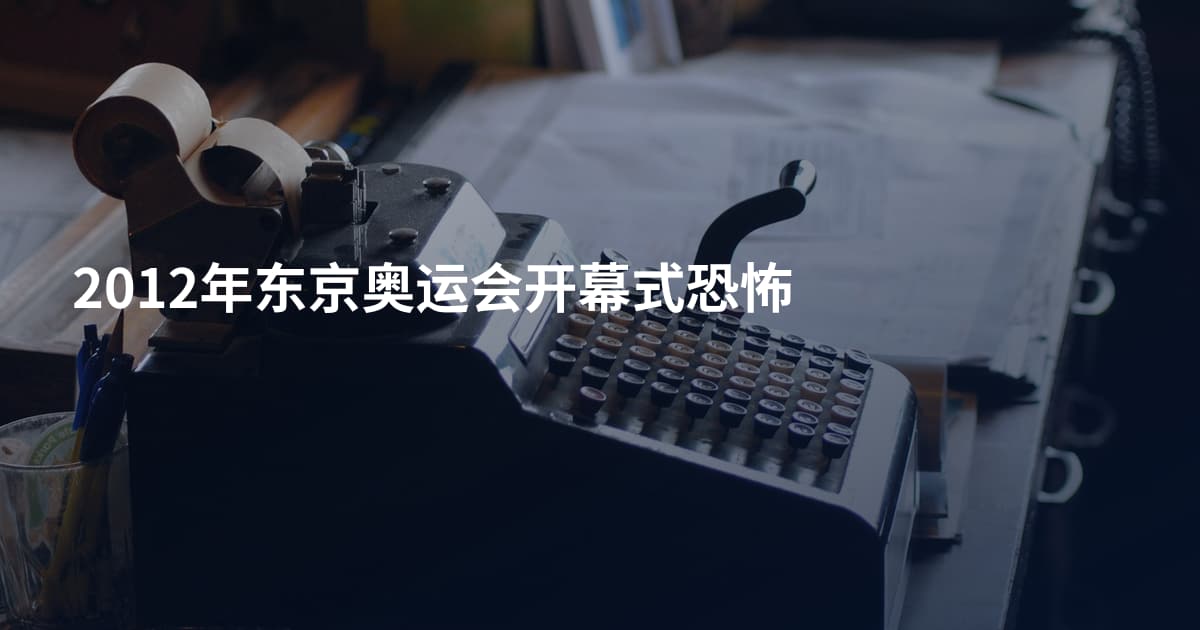 2012年东京奥运会开幕式恐怖