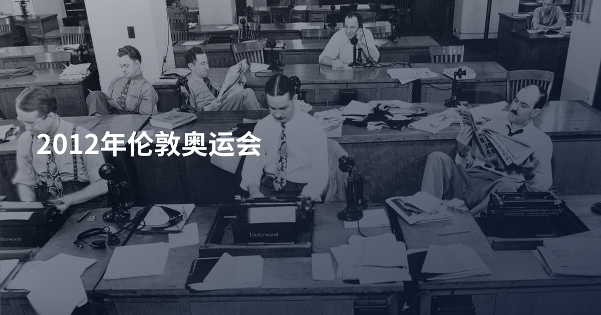 2012年伦敦奥运会