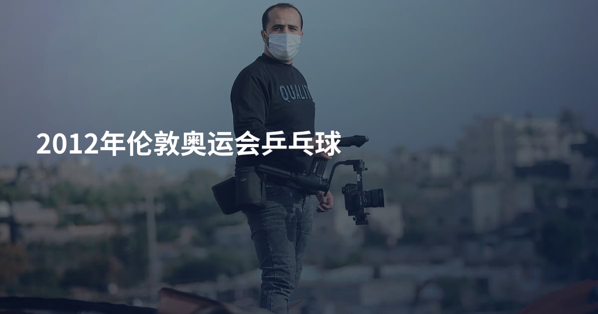 2012年伦敦奥运会乒乓球