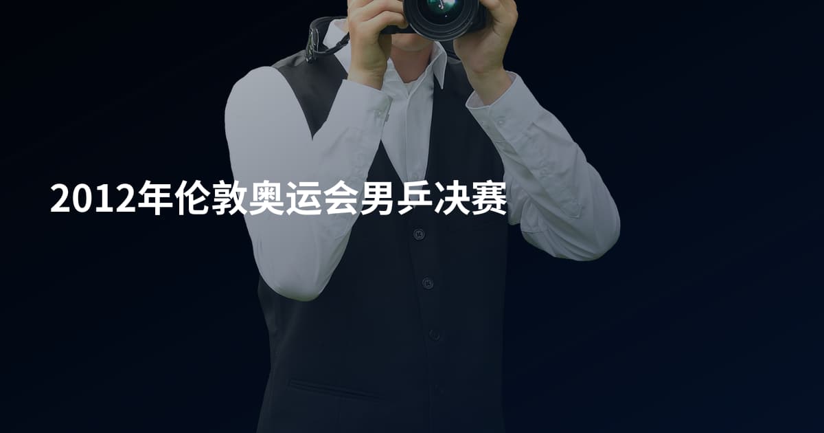 2012年伦敦奥运会男乒决赛