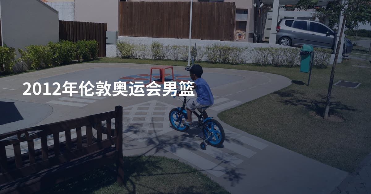 2012年伦敦奥运会男篮
