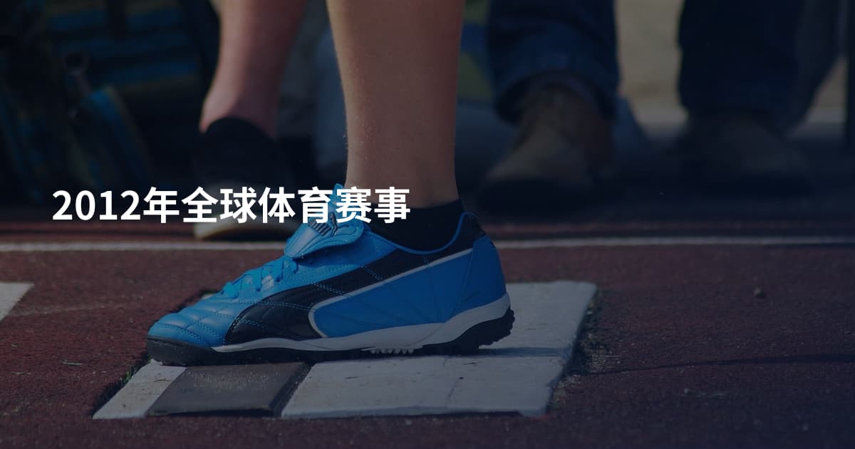 2012年全球体育赛事