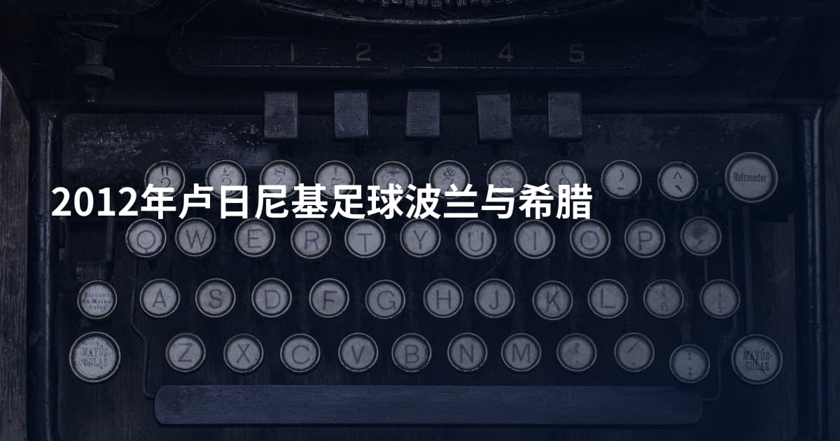 2012年卢日尼基足球波兰与希腊