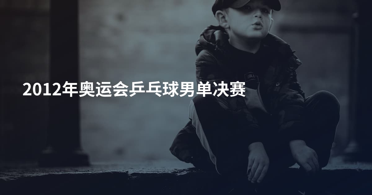 2012年奥运会乒乓球男单决赛