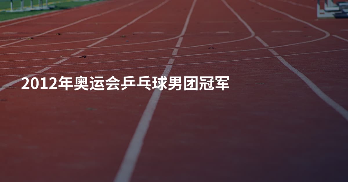 2012年奥运会乒乓球男团冠军