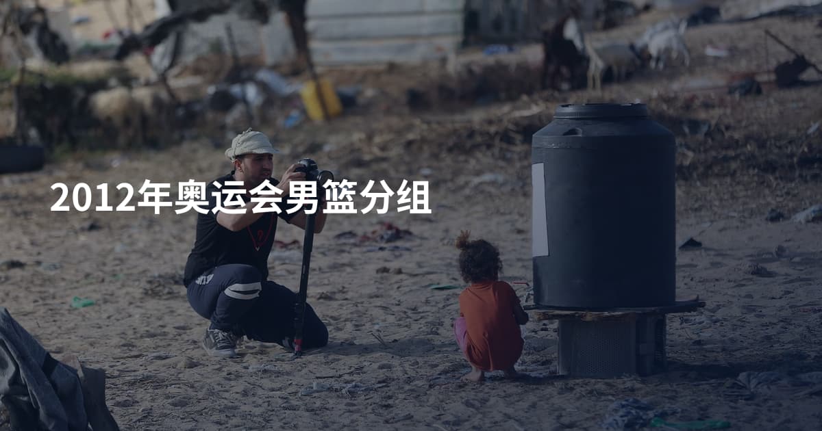 2012年奥运会男篮分组