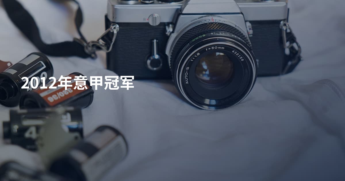 2012年意甲冠军