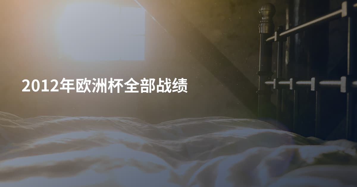 2012年欧洲杯全部战绩