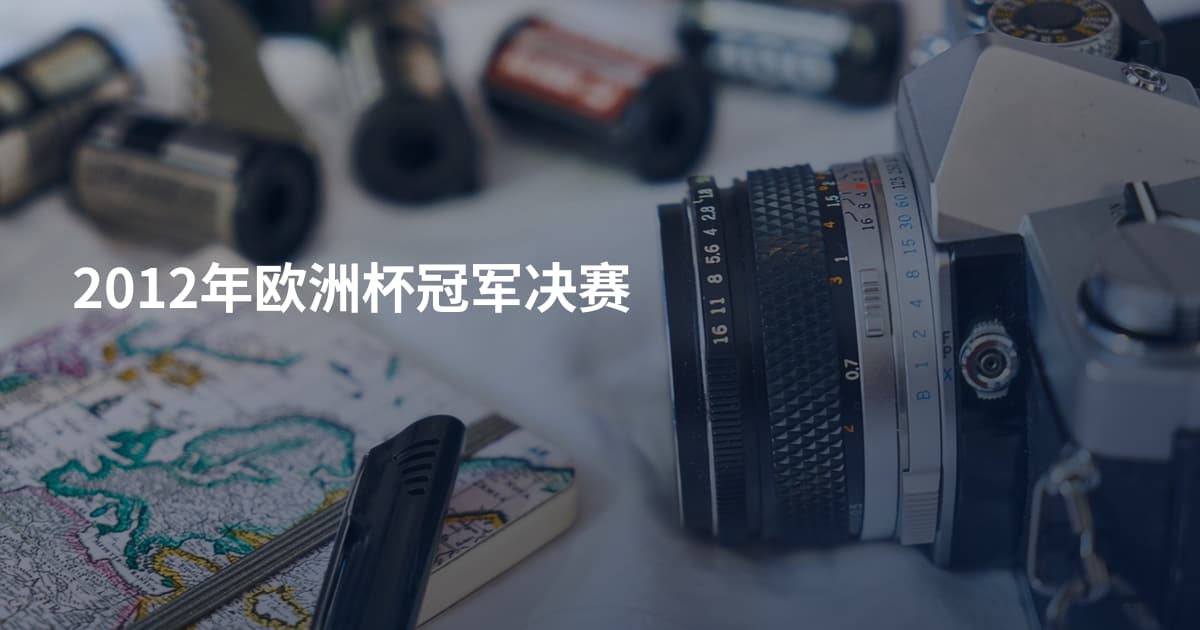 2012年欧洲杯冠军决赛