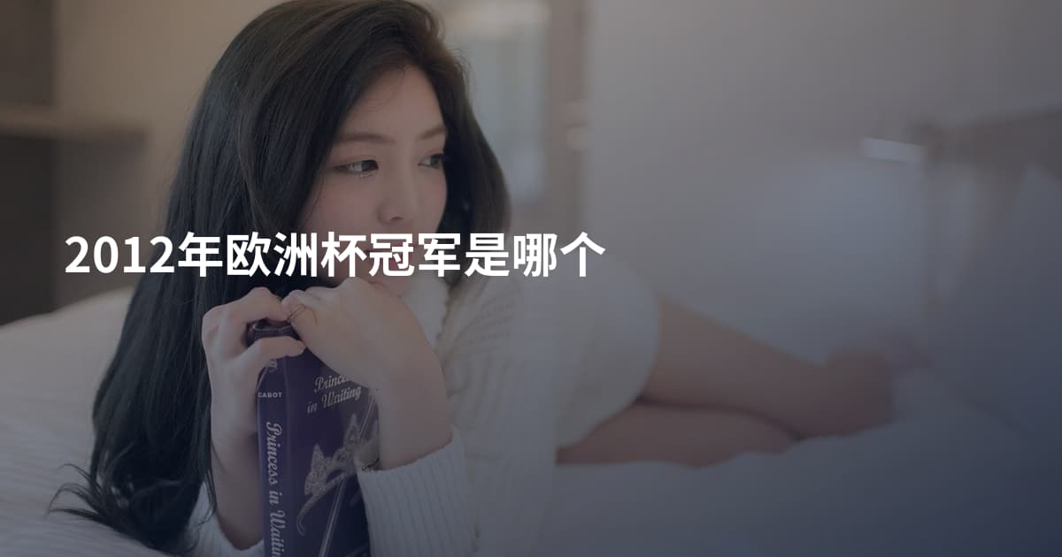 2012年欧洲杯冠军是哪个