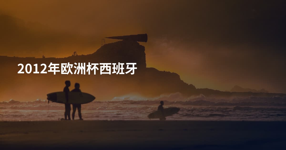 2012年欧洲杯西班牙