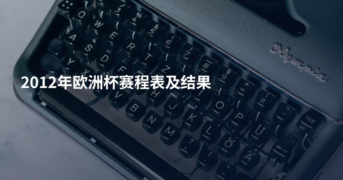 2012年欧洲杯赛程表及结果