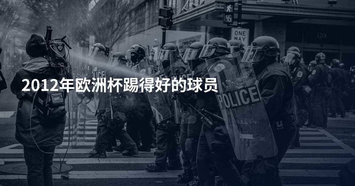 2012年欧洲杯踢得好的球员