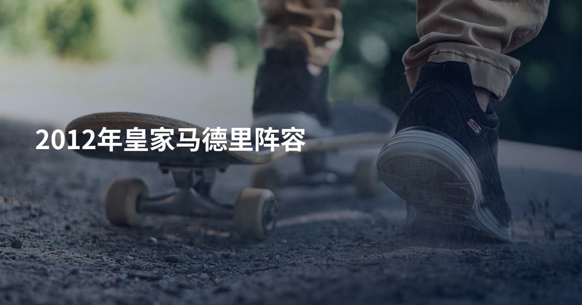 2012年皇家马德里阵容