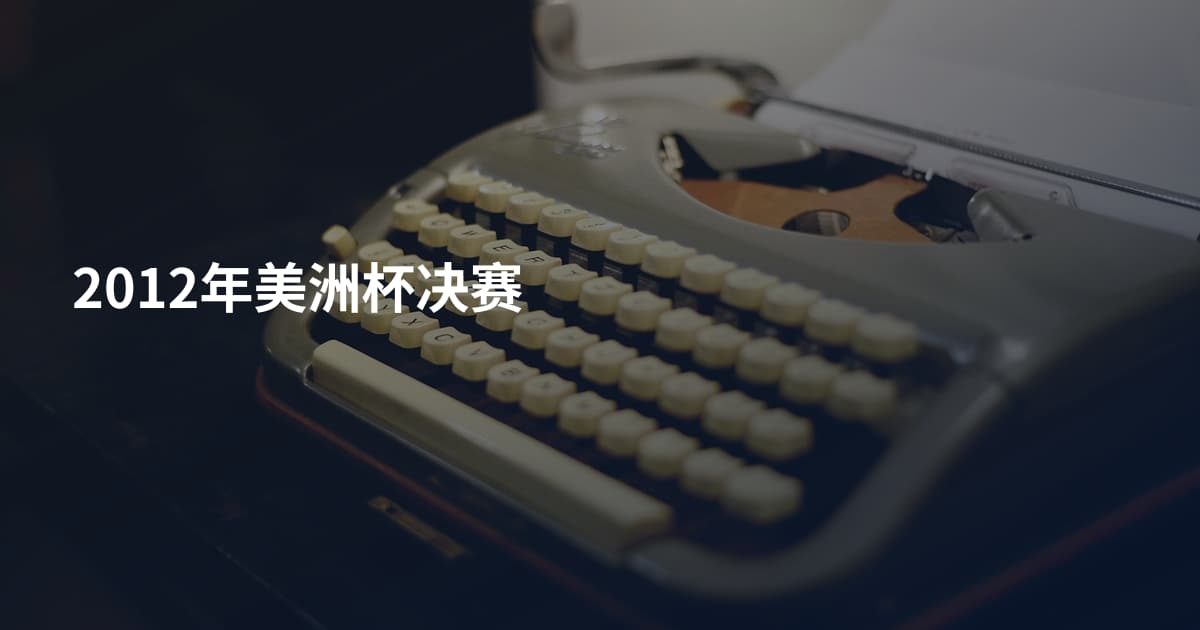 2012年美洲杯决赛