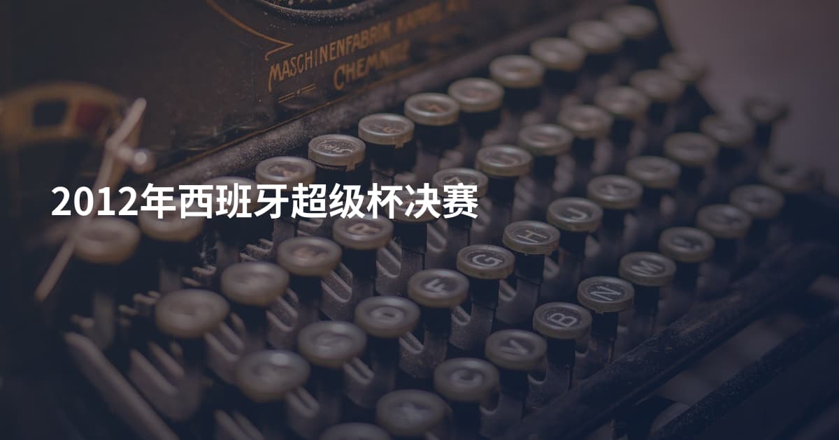 2012年西班牙超级杯决赛