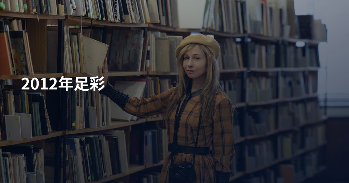 2012年足彩