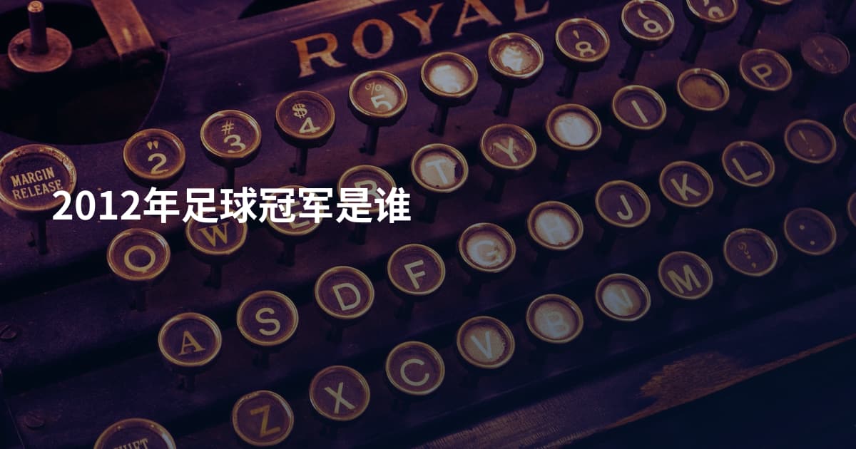 2012年足球冠军是谁