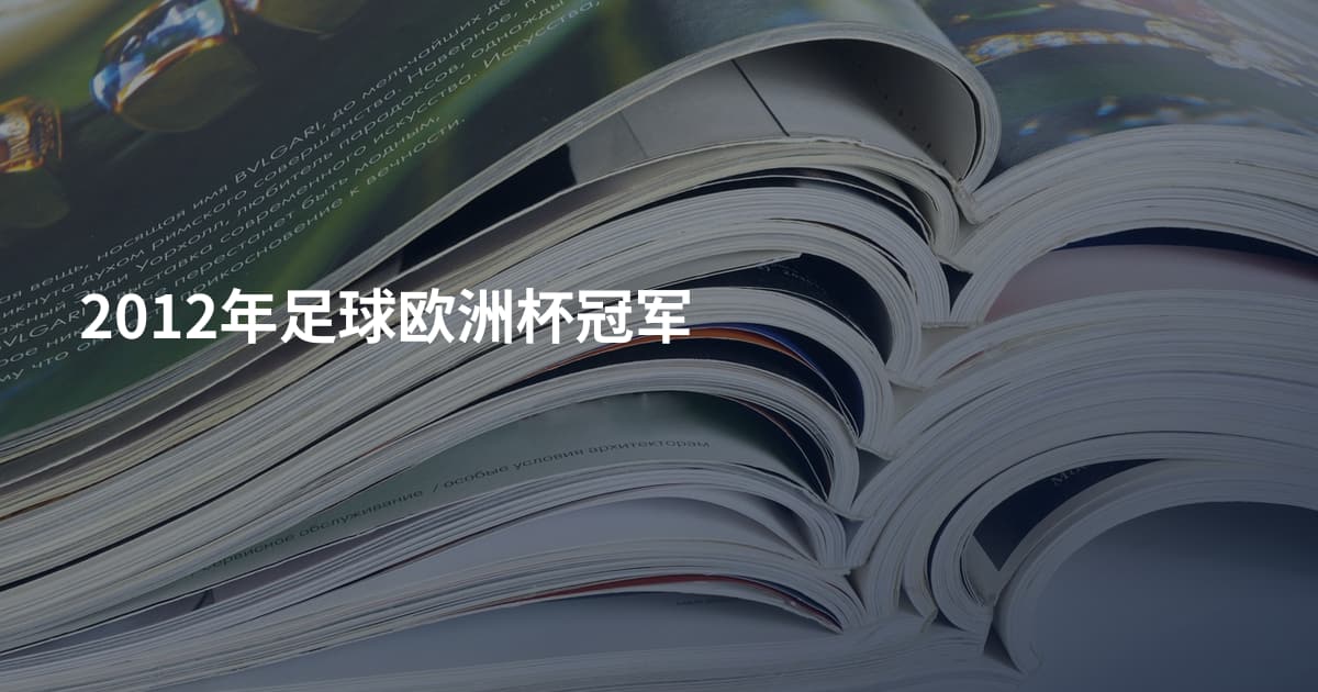 2012年足球欧洲杯冠军
