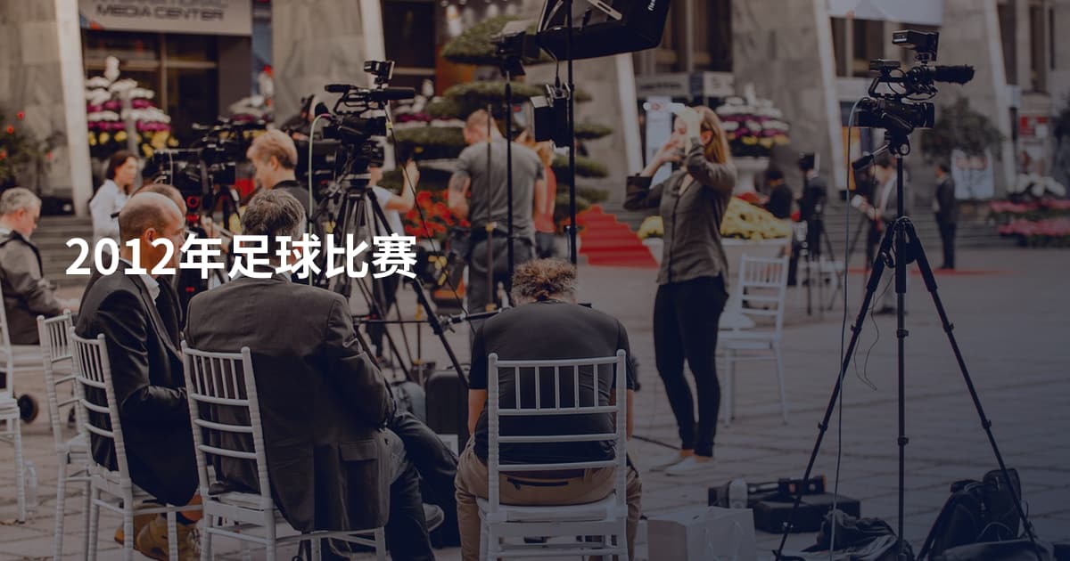 2012年足球比赛