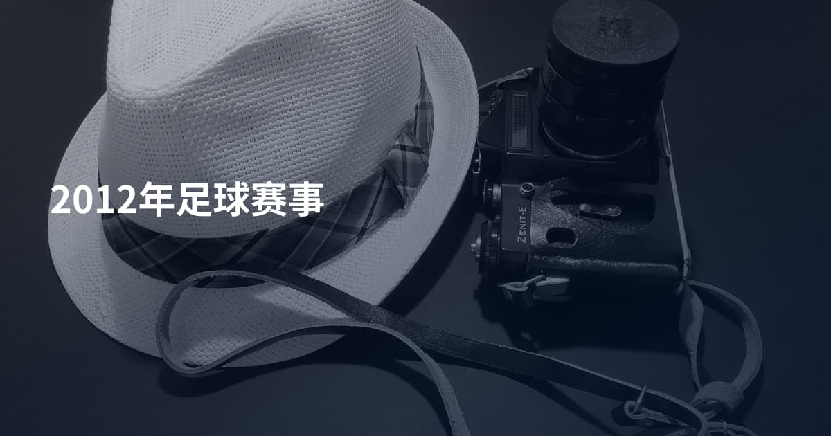 2012年足球赛事