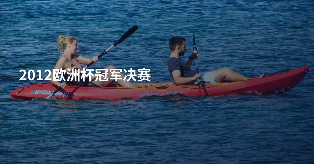 2012欧洲杯冠军决赛