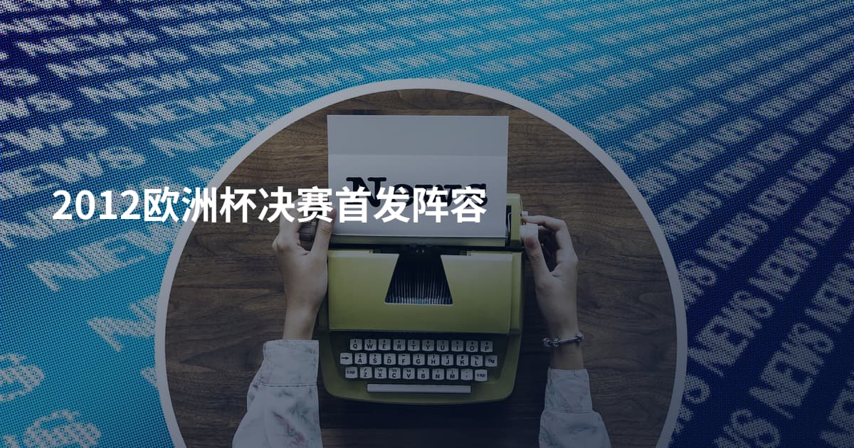 2012欧洲杯决赛首发阵容