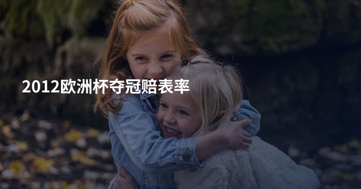2012欧洲杯夺冠赔表率
