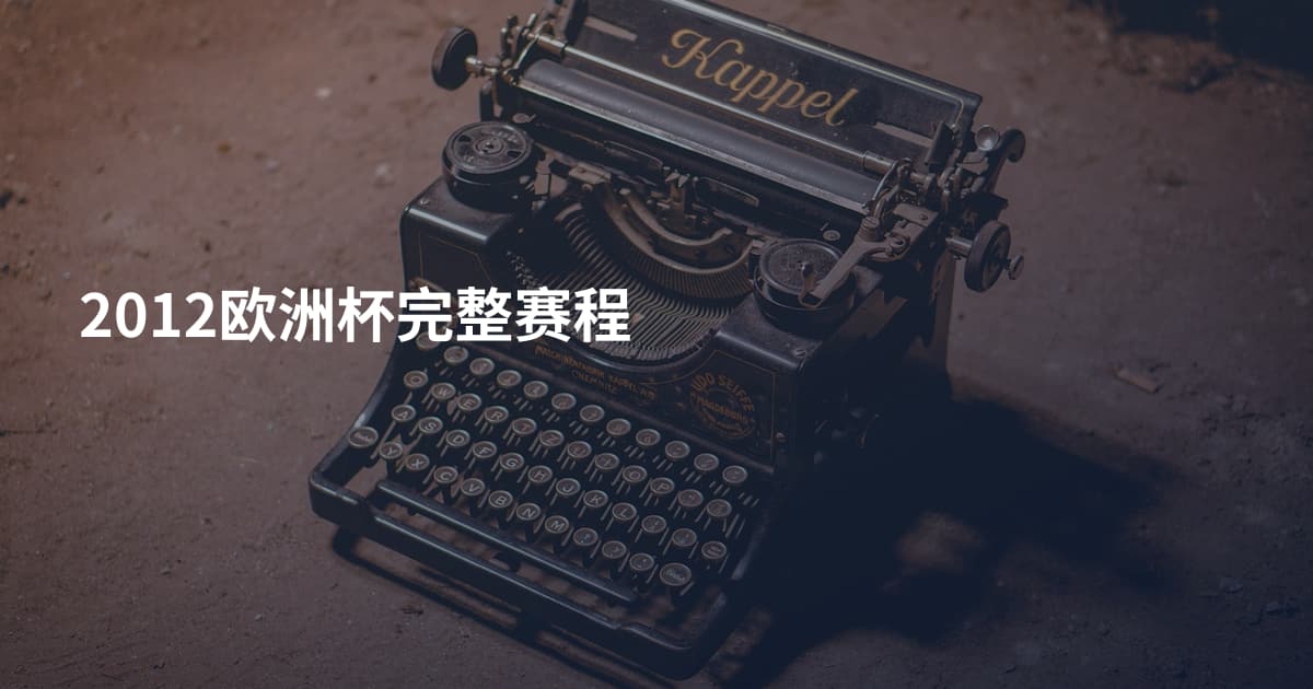 2012欧洲杯完整赛程