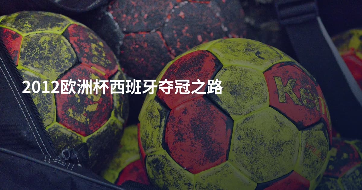 2012欧洲杯西班牙夺冠之路