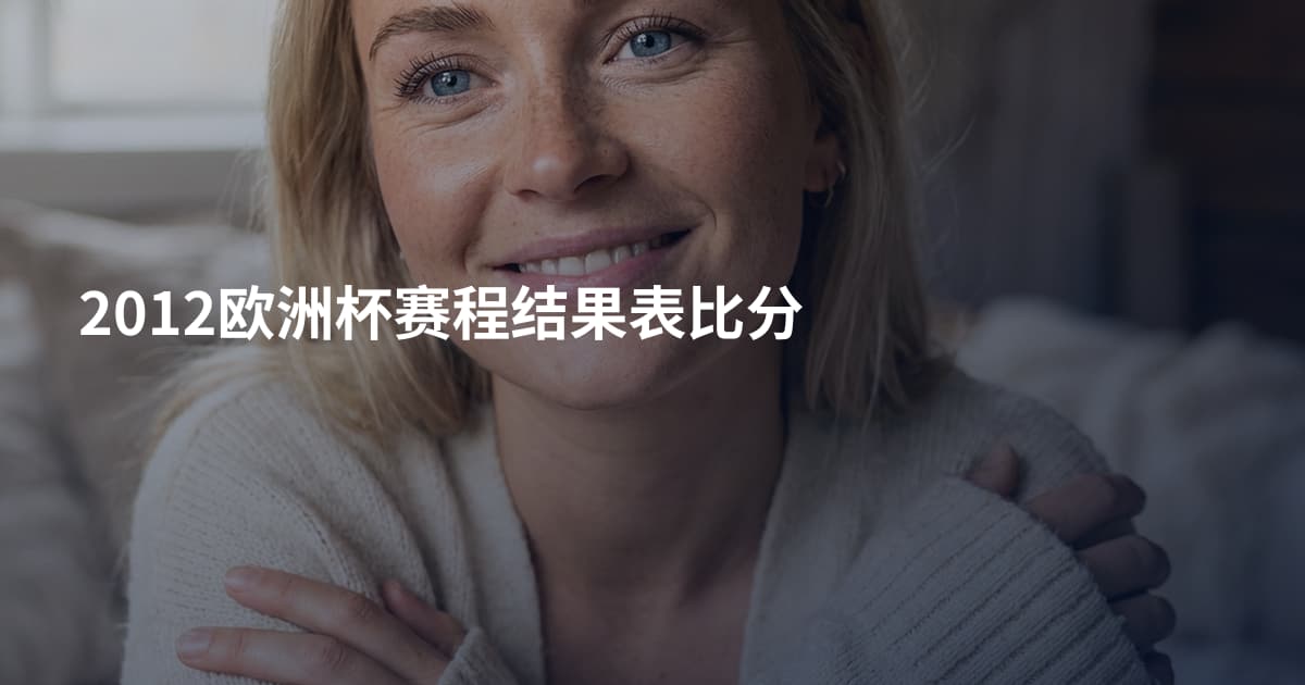 2012欧洲杯赛程结果表比分