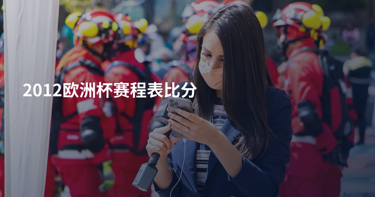 2012欧洲杯赛程表比分