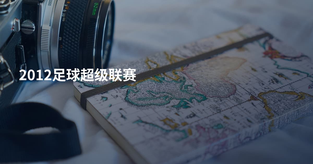 2012足球超级联赛