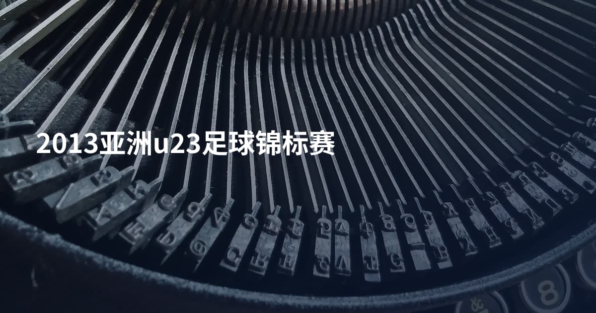 2013亚洲u23足球锦标赛