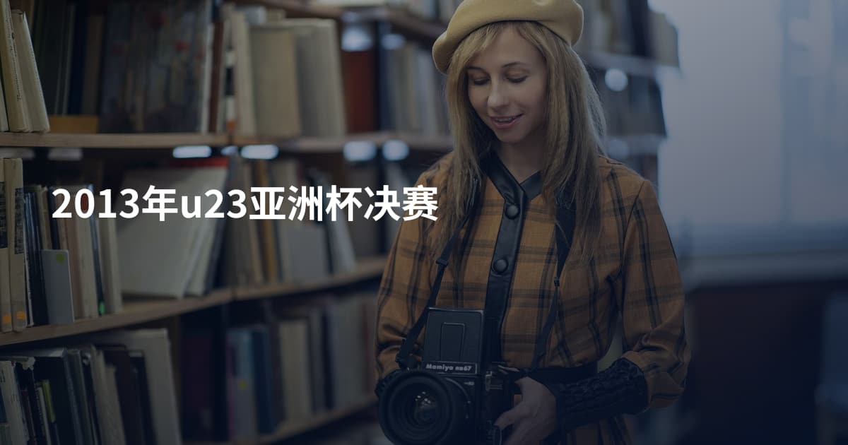 2013年u23亚洲杯决赛